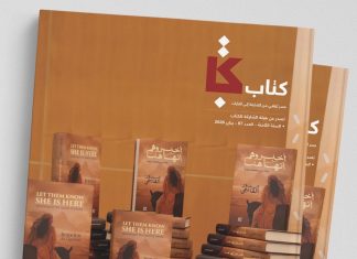 مجلة “كتاب” تتناول كتاب بدور القاسمي “أخبروهم أنها هنا”