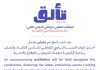 معرض تطبيقي لمؤتمر “تألّق“ ينطلق غداً (السبت) في جامعة الشارقة لترجمة البحث العلمي إلى أدوات تعليمية