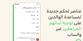 أدوات تحكّم جديدة لمساعدة الوالدين في توجيه تجربة أبنائهم المراهقين مع تطبيق واتساب